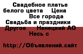 Свадебное платье белого цвета  › Цена ­ 10 000 - Все города Свадьба и праздники » Другое   . Ненецкий АО,Несь с.